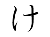 KE (け)
