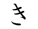 KI (き)