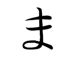 MA (ま)