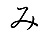 MI (み)