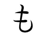 MO (も)