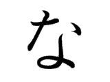 NA (な)