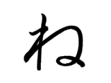 NE (ね)
