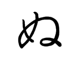 NU (ぬ)