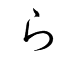 RA (ら)