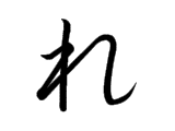 RE (れ)