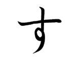 SU (す)