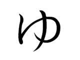 YU (ゆ)