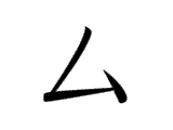MU (ム)