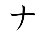 NA (ナ)