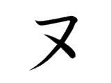 NU (ヌ)