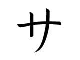 SA (サ)