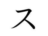SU (ス)