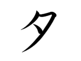 TA (タ)