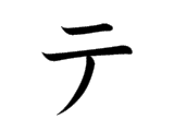 TE (テ)
