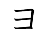 YO (ヨ)